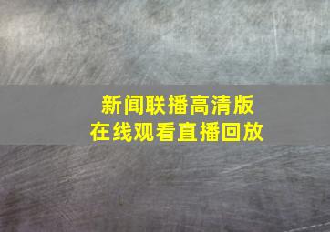 新闻联播高清版在线观看直播回放