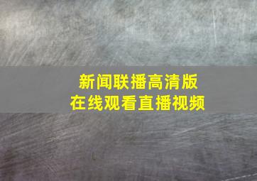 新闻联播高清版在线观看直播视频