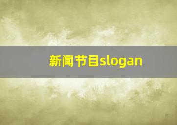 新闻节目slogan