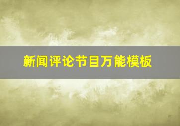 新闻评论节目万能模板