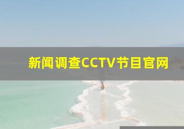 新闻调查CCTV节目官网