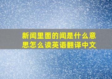 新闻里面的闻是什么意思怎么读英语翻译中文