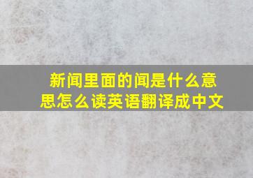 新闻里面的闻是什么意思怎么读英语翻译成中文