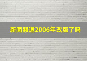 新闻频道2006年改版了吗