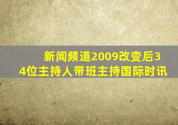 新闻频道2009改变后34位主持人带班主持国际时讯