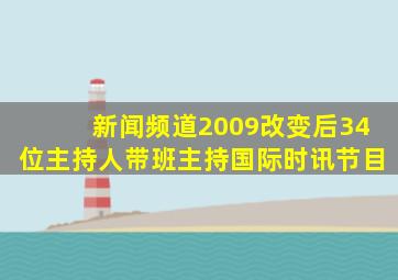 新闻频道2009改变后34位主持人带班主持国际时讯节目