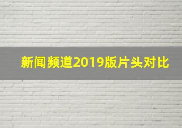 新闻频道2019版片头对比