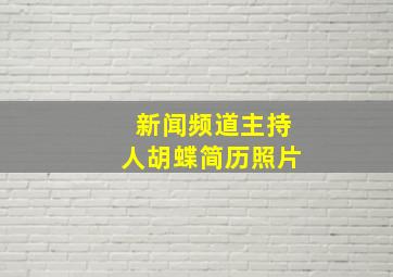 新闻频道主持人胡蝶简历照片