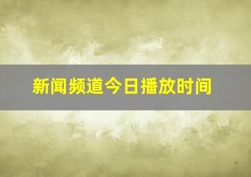 新闻频道今日播放时间