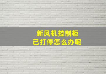 新风机控制柜已打停怎么办呢