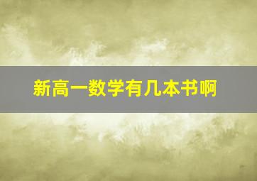 新高一数学有几本书啊