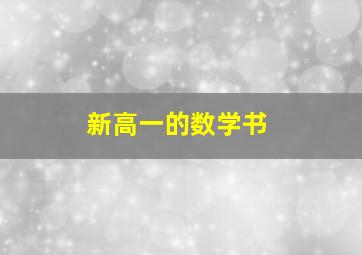 新高一的数学书