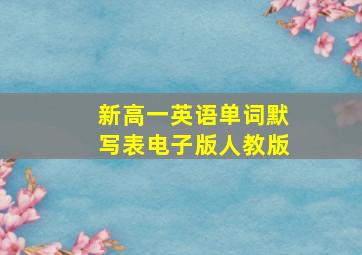 新高一英语单词默写表电子版人教版