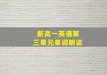 新高一英语第三单元单词朗读