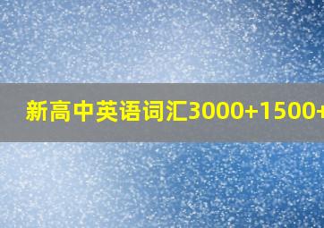 新高中英语词汇3000+1500+500