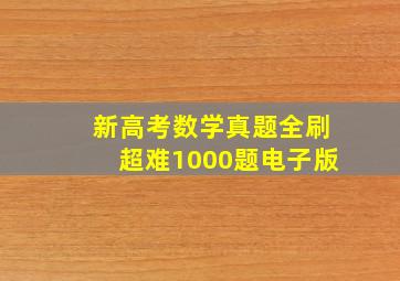 新高考数学真题全刷超难1000题电子版