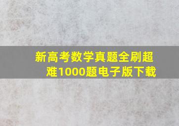 新高考数学真题全刷超难1000题电子版下载