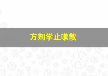 方剂学止嗽散