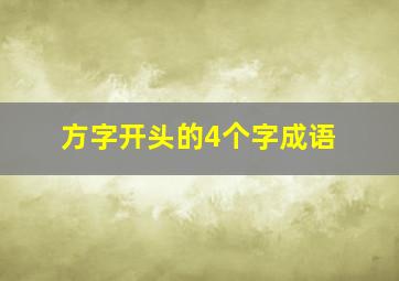 方字开头的4个字成语