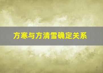 方寒与方清雪确定关系