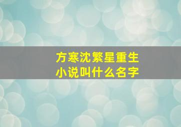 方寒沈繁星重生小说叫什么名字