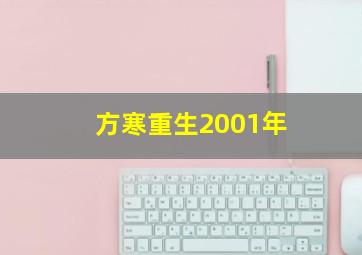 方寒重生2001年