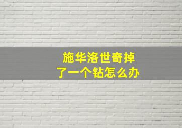 施华洛世奇掉了一个钻怎么办