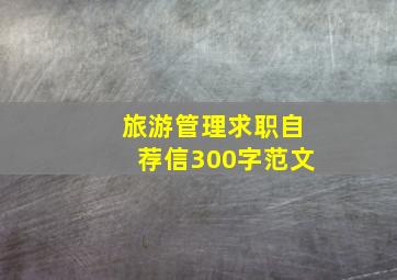 旅游管理求职自荐信300字范文