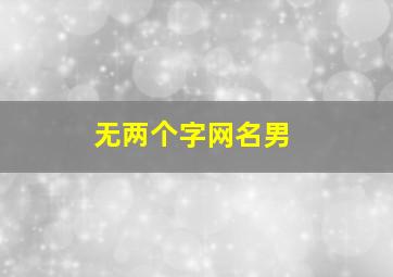 无两个字网名男