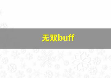 无双buff