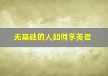 无基础的人如何学英语