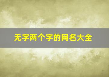 无字两个字的网名大全