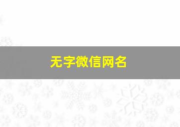 无字微信网名