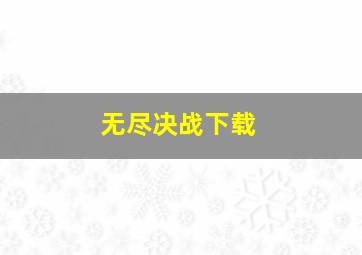 无尽决战下载