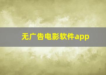 无广告电影软件app