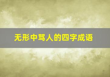 无形中骂人的四字成语