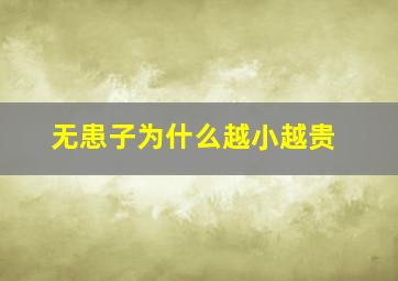 无患子为什么越小越贵