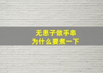 无患子做手串为什么要煮一下