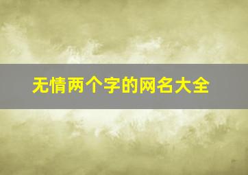 无情两个字的网名大全