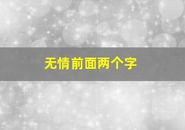 无情前面两个字