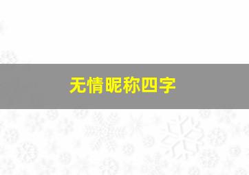 无情昵称四字