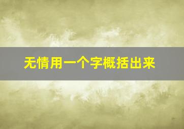 无情用一个字概括出来