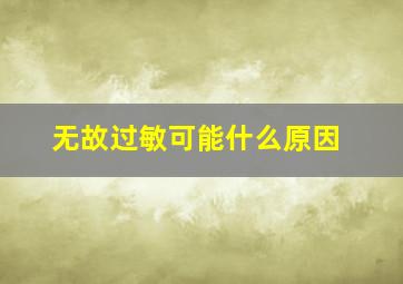 无故过敏可能什么原因