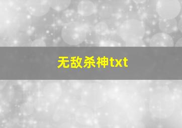 无敌杀神txt