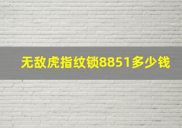 无敌虎指纹锁8851多少钱