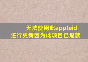 无法使用此appleid进行更新因为此项目已退款