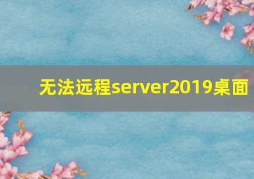 无法远程server2019桌面