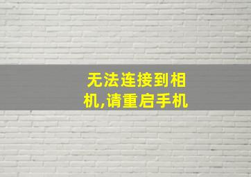 无法连接到相机,请重启手机