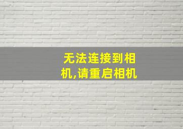 无法连接到相机,请重启相机