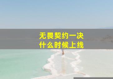 无畏契约一决什么时候上线